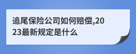 追尾保险公司如何赔偿,2023最新规定是什么