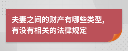 夫妻之间的财产有哪些类型,有没有相关的法律规定