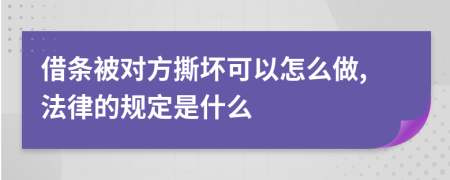 借条被对方撕坏可以怎么做,法律的规定是什么