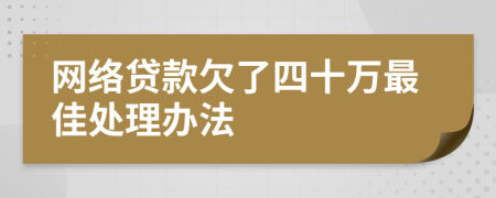 网络贷款欠了四十万最佳处理办法