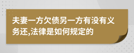 夫妻一方欠债另一方有没有义务还,法律是如何规定的