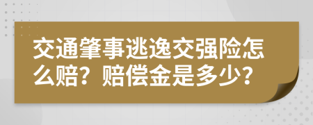 交通肇事逃逸交强险怎么赔？赔偿金是多少？