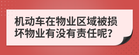 机动车在物业区域被损坏物业有没有责任呢？