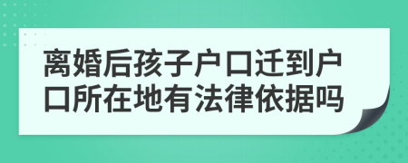 离婚后孩子户口迁到户口所在地有法律依据吗