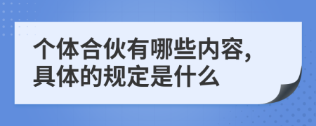 个体合伙有哪些内容,具体的规定是什么