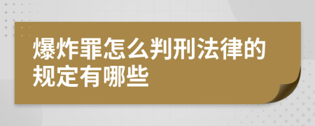 爆炸罪怎么判刑法律的规定有哪些