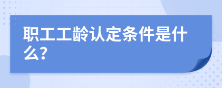 职工工龄认定条件是什么？