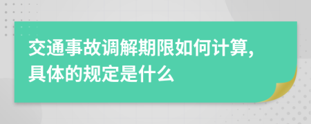交通事故调解期限如何计算,具体的规定是什么