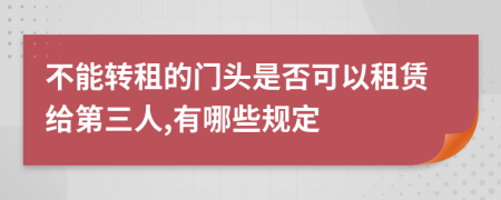 不能转租的门头是否可以租赁给第三人,有哪些规定