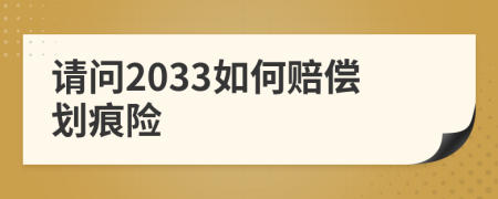 请问2033如何赔偿划痕险