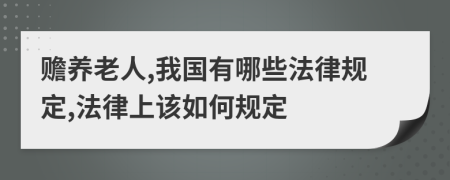 赡养老人,我国有哪些法律规定,法律上该如何规定