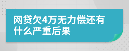 网贷欠4万无力偿还有什么严重后果