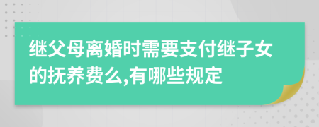 继父母离婚时需要支付继子女的抚养费么,有哪些规定