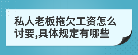 私人老板拖欠工资怎么讨要,具体规定有哪些