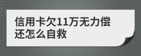 信用卡欠11万无力偿还怎么自救