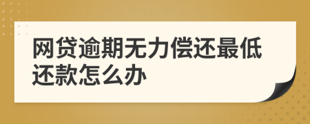 网贷逾期无力偿还最低还款怎么办