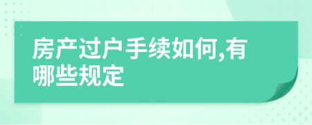 房产过户手续如何,有哪些规定