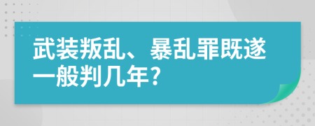 武装叛乱、暴乱罪既遂一般判几年?