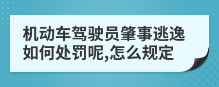 机动车驾驶员肇事逃逸如何处罚呢,怎么规定