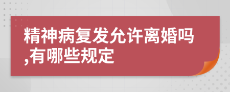 精神病复发允许离婚吗,有哪些规定