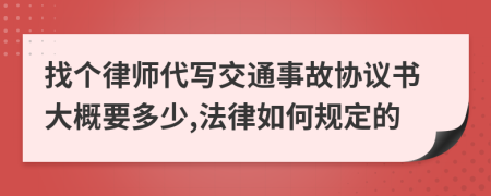 找个律师代写交通事故协议书大概要多少,法律如何规定的