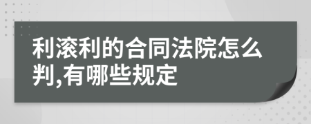 利滚利的合同法院怎么判,有哪些规定