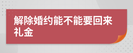 解除婚约能不能要回来礼金