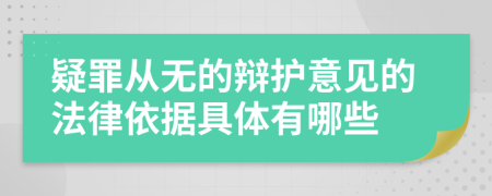 疑罪从无的辩护意见的法律依据具体有哪些