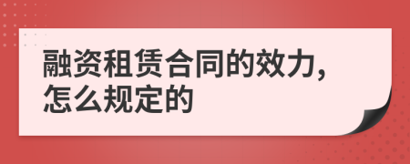 融资租赁合同的效力,怎么规定的