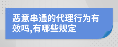 恶意串通的代理行为有效吗,有哪些规定