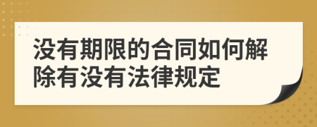 没有期限的合同如何解除有没有法律规定