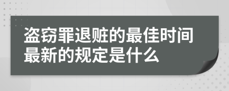 盗窃罪退赃的最佳时间最新的规定是什么