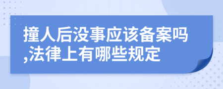 撞人后没事应该备案吗,法律上有哪些规定