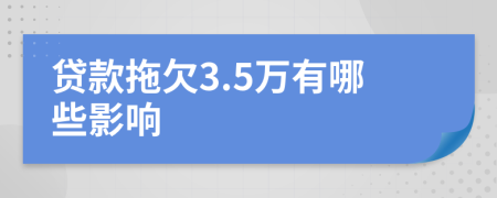 贷款拖欠3.5万有哪些影响