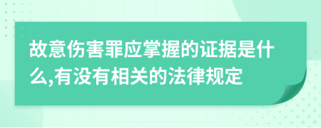 故意伤害罪应掌握的证据是什么,有没有相关的法律规定