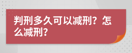 判刑多久可以减刑？怎么减刑？