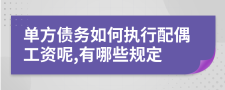 单方债务如何执行配偶工资呢,有哪些规定