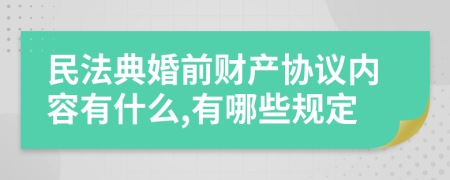 民法典婚前财产协议内容有什么,有哪些规定