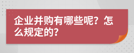 企业并购有哪些呢？怎么规定的？