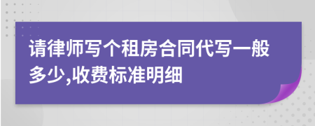 请律师写个租房合同代写一般多少,收费标准明细