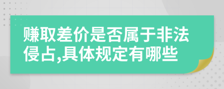 赚取差价是否属于非法侵占,具体规定有哪些