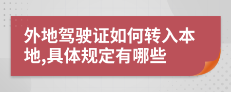 外地驾驶证如何转入本地,具体规定有哪些