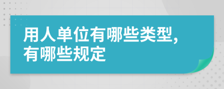 用人单位有哪些类型,有哪些规定