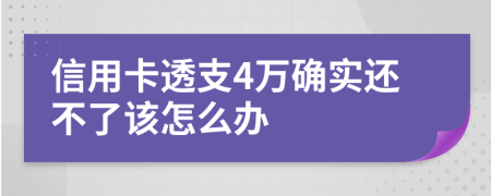 信用卡透支4万确实还不了该怎么办