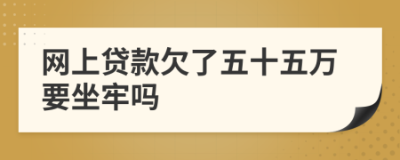 网上贷款欠了五十五万要坐牢吗