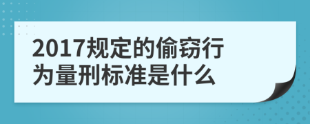 2017规定的偷窃行为量刑标准是什么