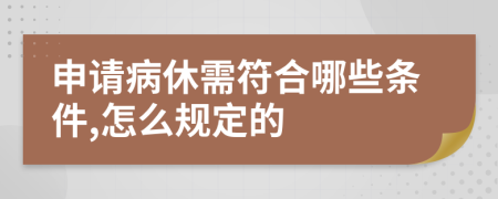 申请病休需符合哪些条件,怎么规定的