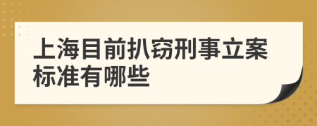 上海目前扒窃刑事立案标准有哪些