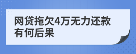 网贷拖欠4万无力还款有何后果