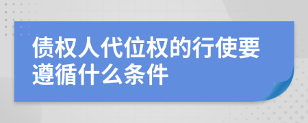 债权人代位权的行使要遵循什么条件